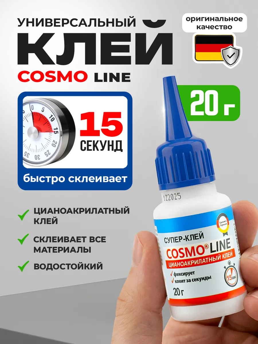 Супер клей Космофен секундный универсальный , 20 мл