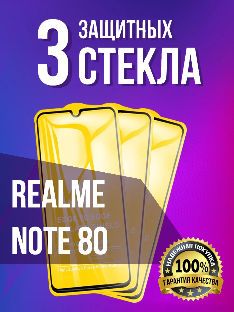 Защитное стекло на Realme Note 80