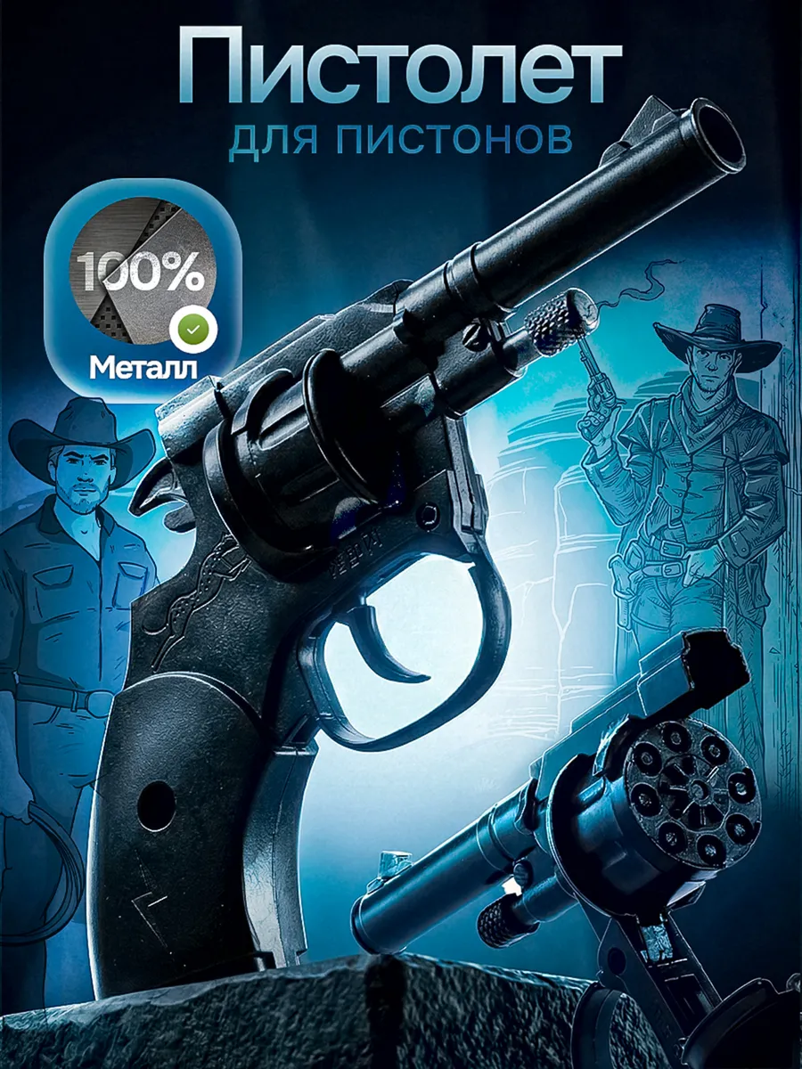 Пистолет с пистонами металлический револьвер