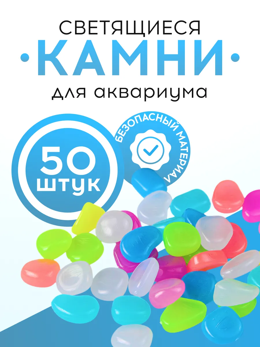 Камни светящиеся для аквариума, 50 шт