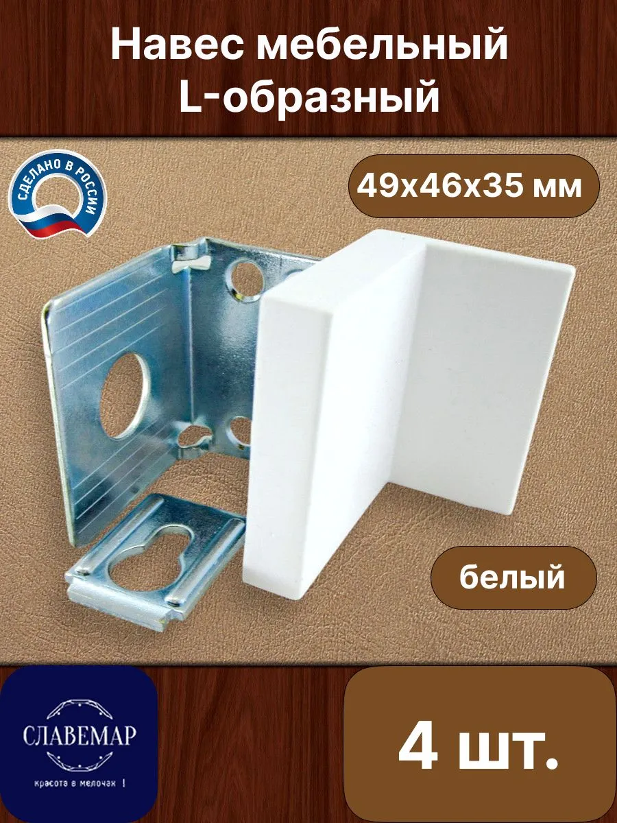 Навес мебельный с заглушкой, белый, 4 шт
