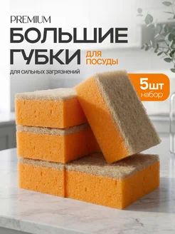 Губки для посуды большие прочные набор 5 шт
