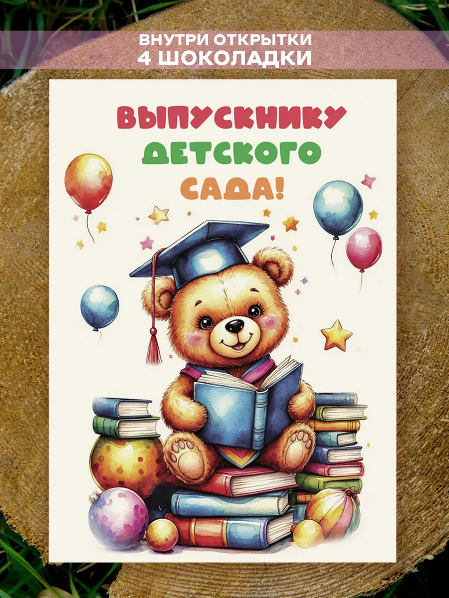 Открытка с шоколадками выпускнику детского сада