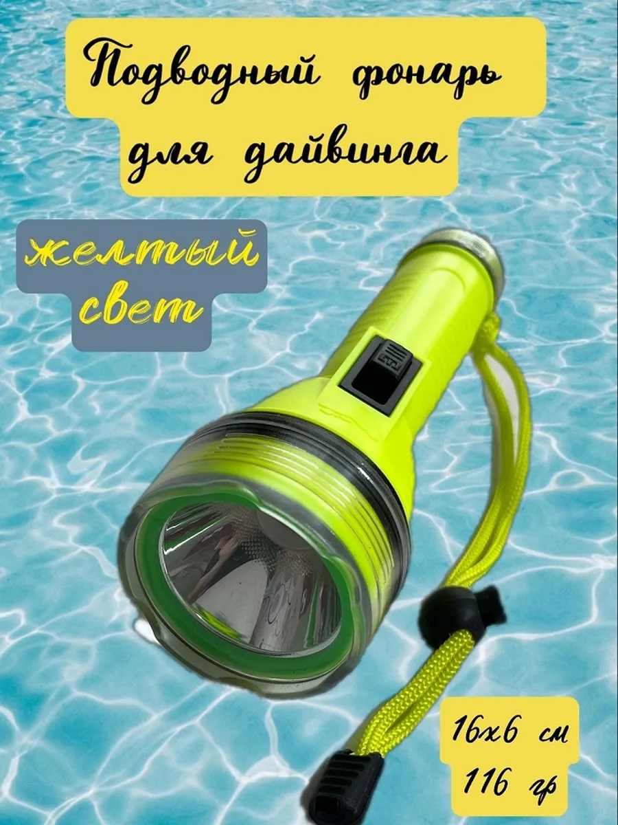 Подводный фонарь для дайвинга