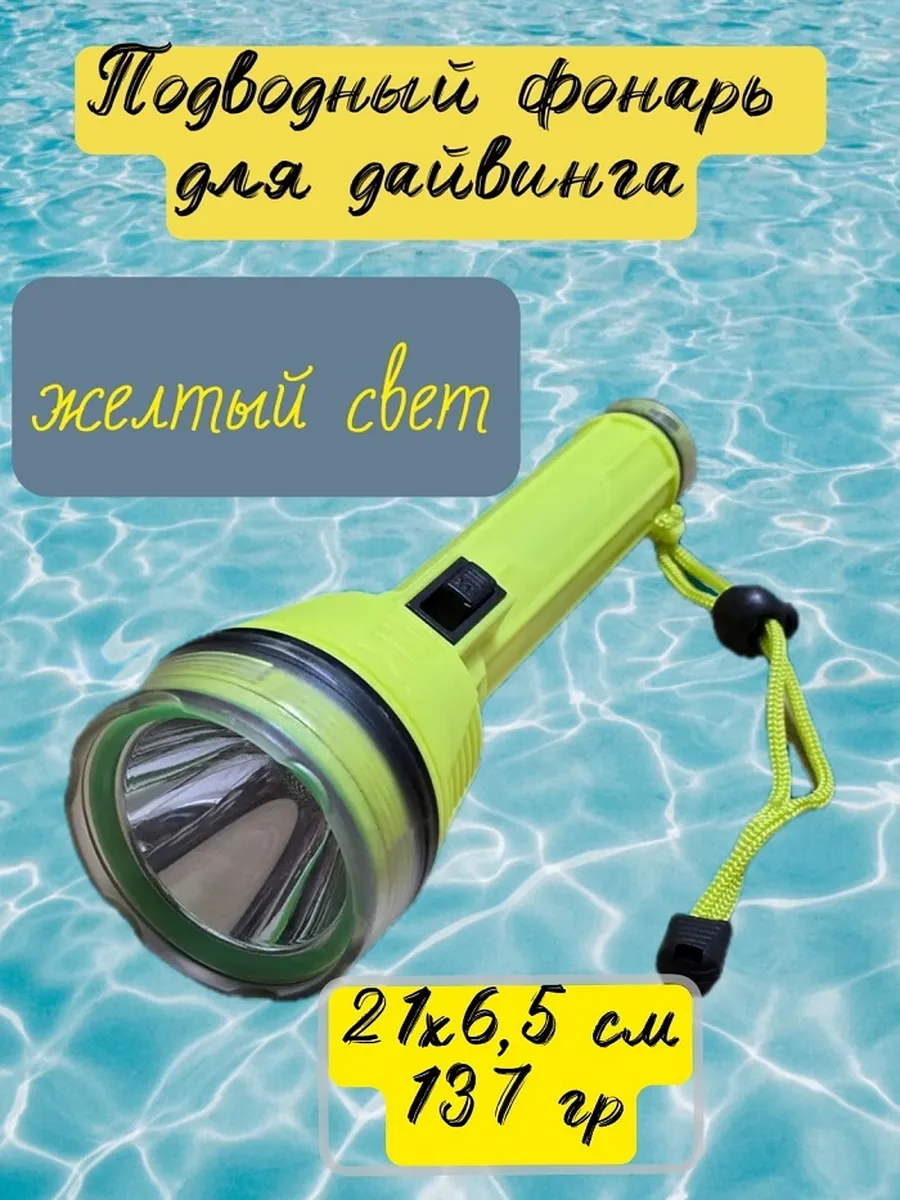 Подводный фонарь для дайвинга