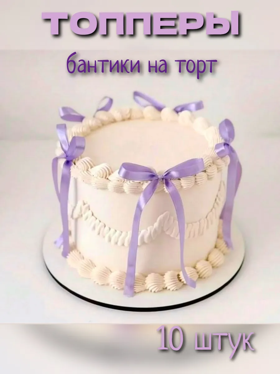 Топперы с бантиками на торт, сиреневые