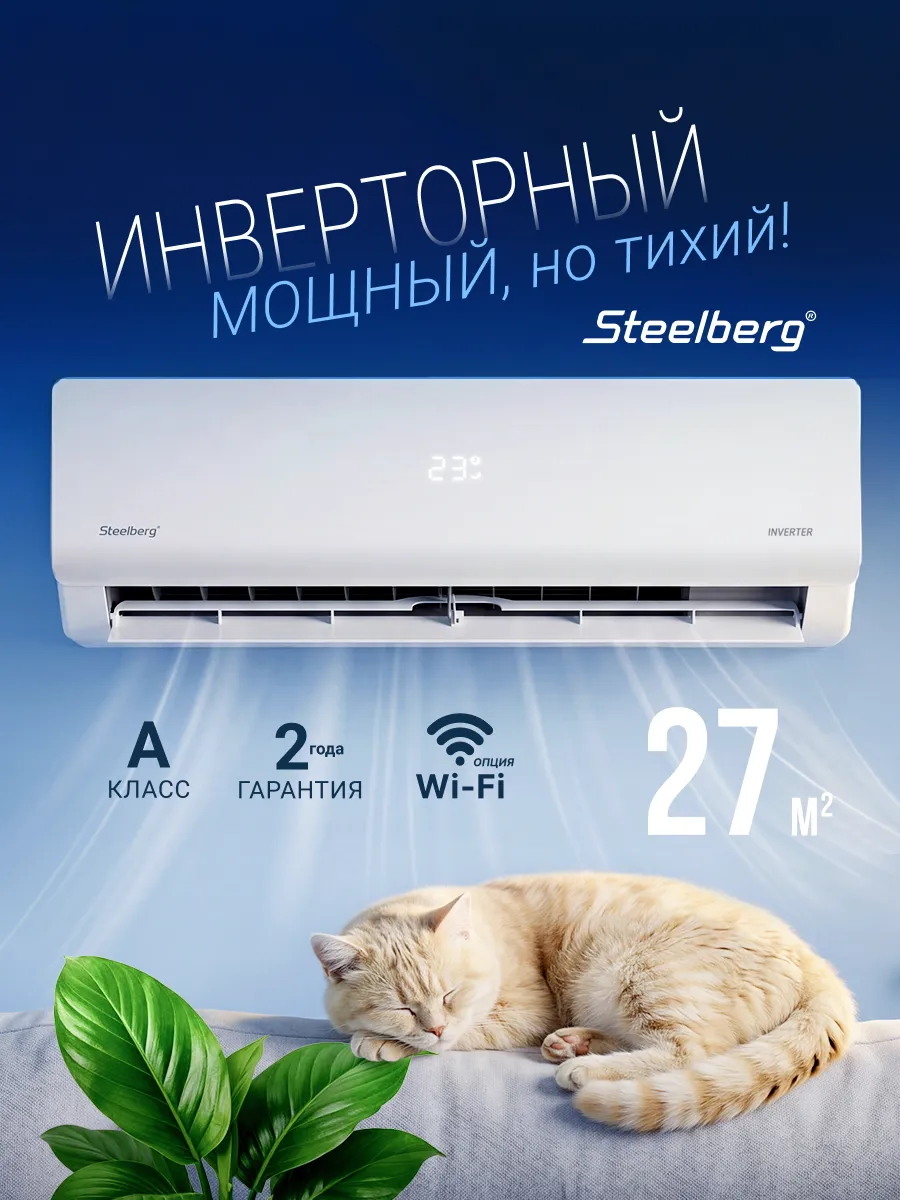 Сплит система кондиционер инверторный STL-IFDE09BG 27 м2
