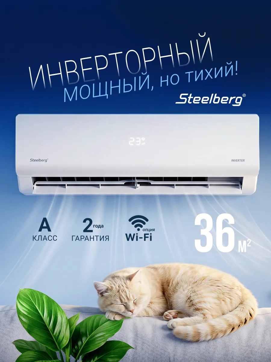 Сплит система кондиционер инверторный STL-IFDE12BG 35 м2