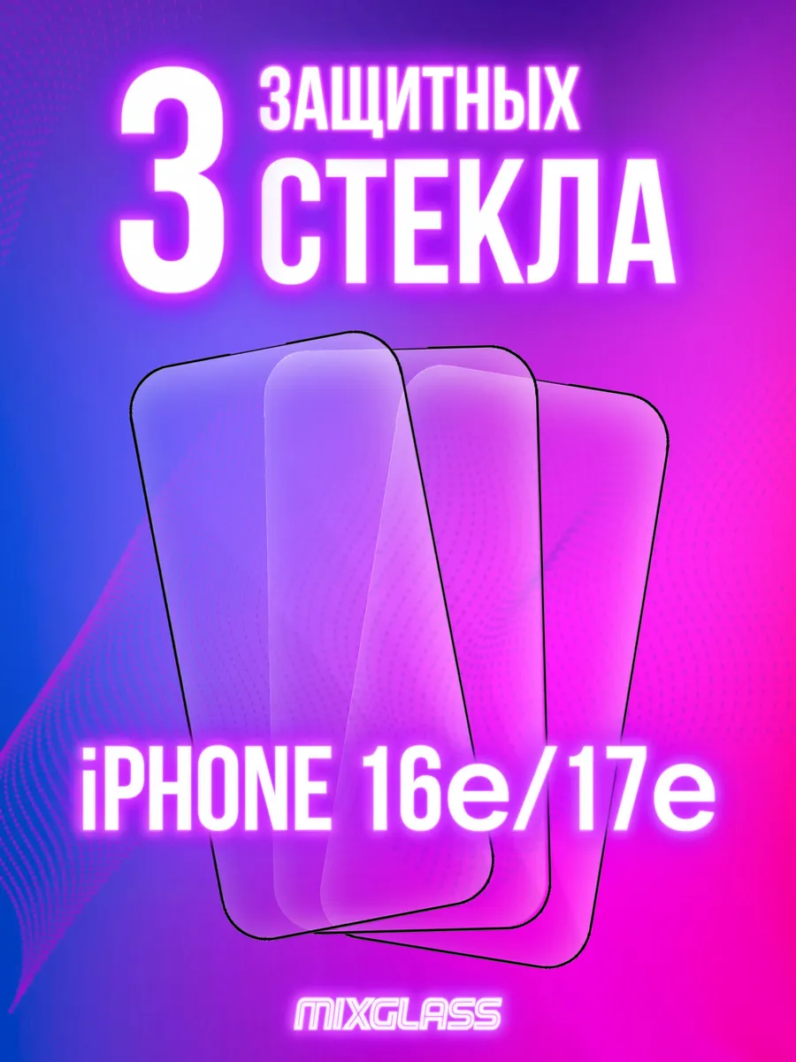 Защитное стекло на iPhone 16e/17e