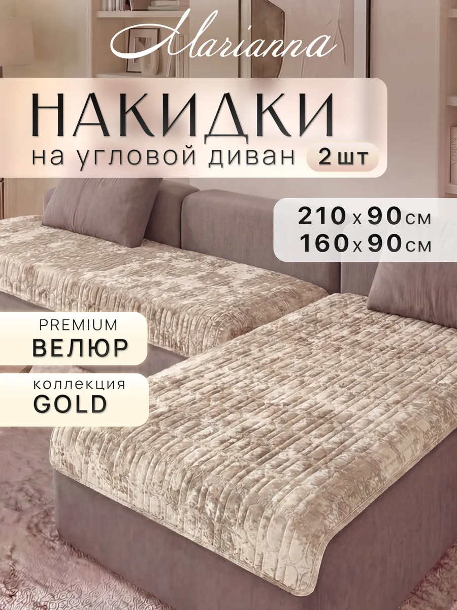 Накидки на диван угловой Gold New антискользящие