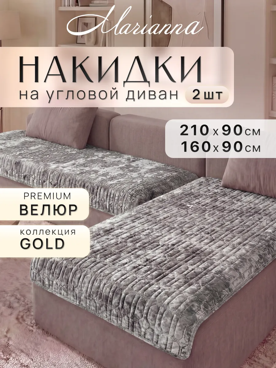 Накидки на диван угловой Gold New антискользящие