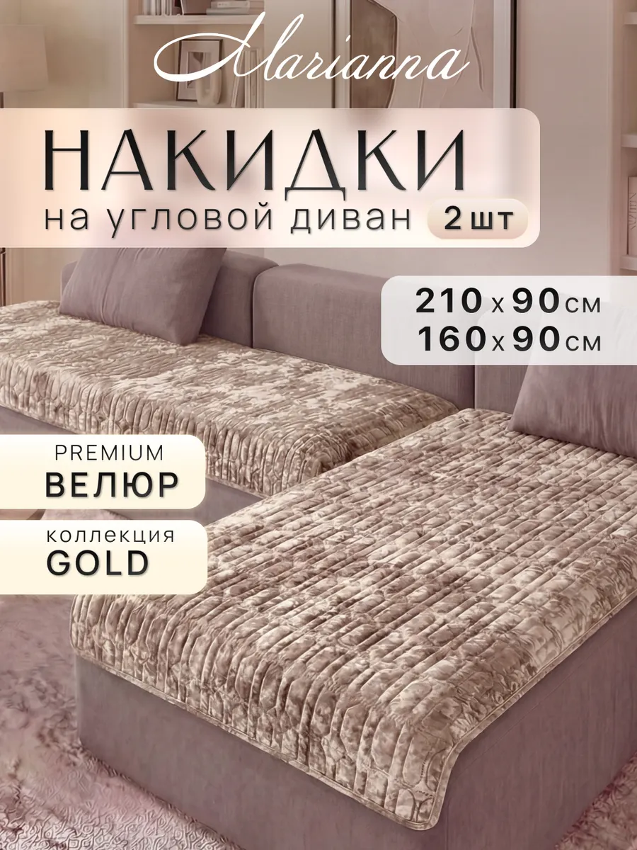 Накидки на диван угловой Gold New антискользящие
