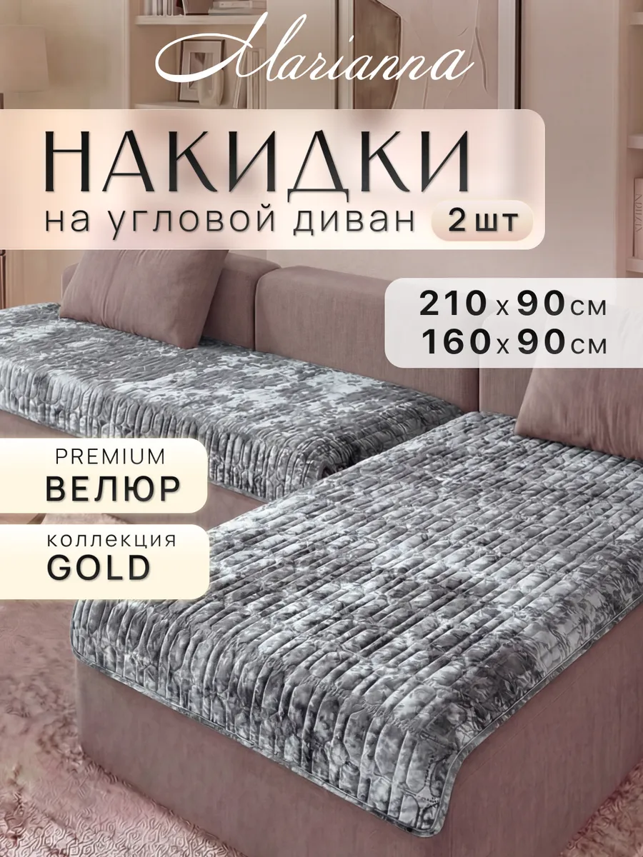 Накидки на диван угловой Gold New антискользящие