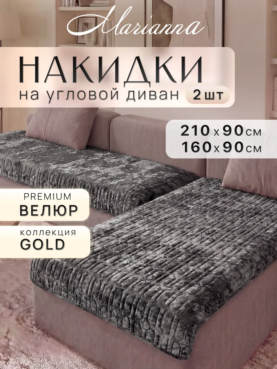 Накидки на диван угловой Gold New антискользящие