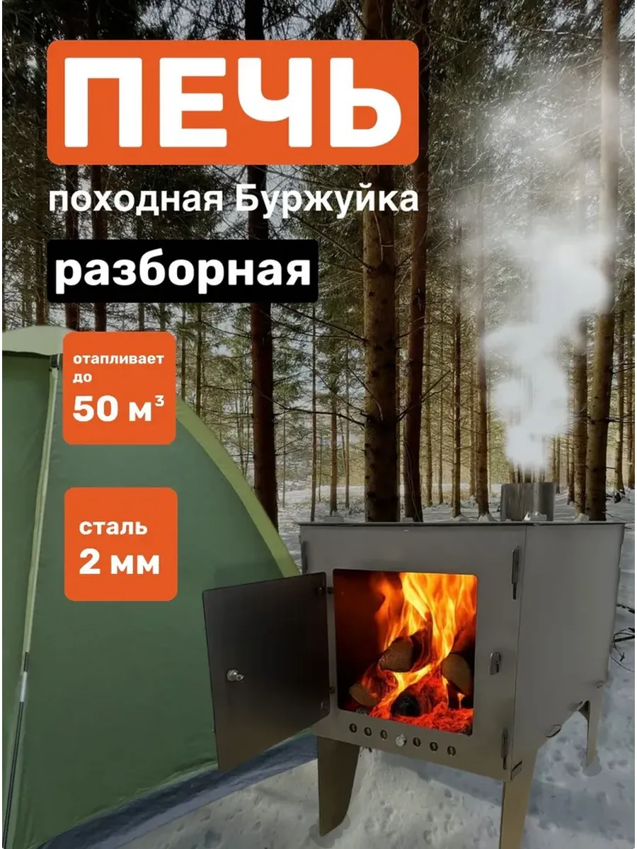 Печка буржуйка разборная, походная отопительная