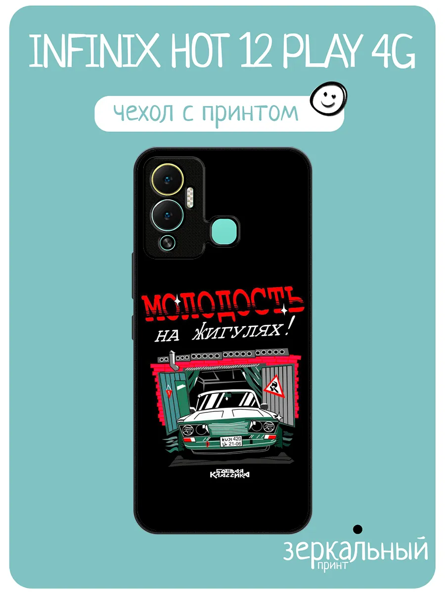 Чехол на Infinix Hot 12 Play боевая классика