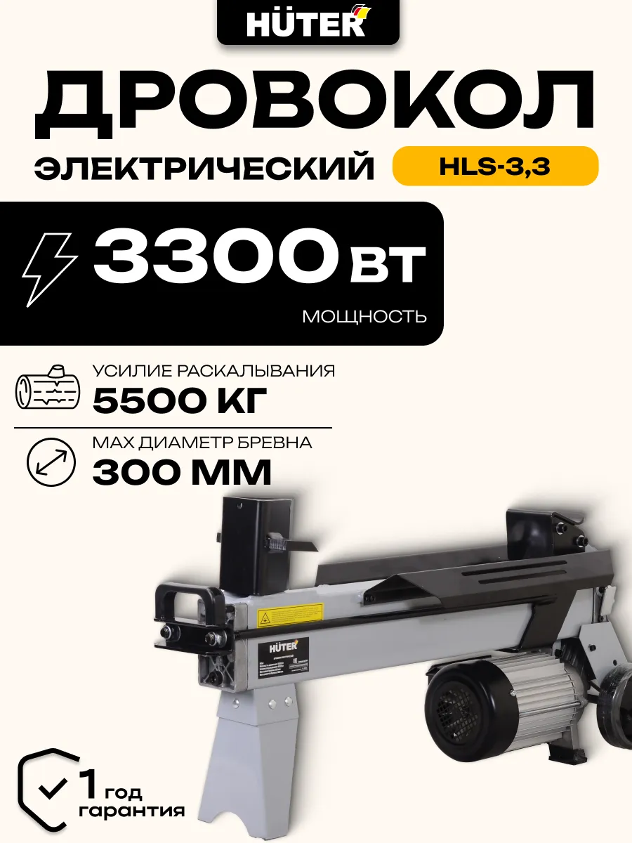 Дровокол электрический HLS-3,3
