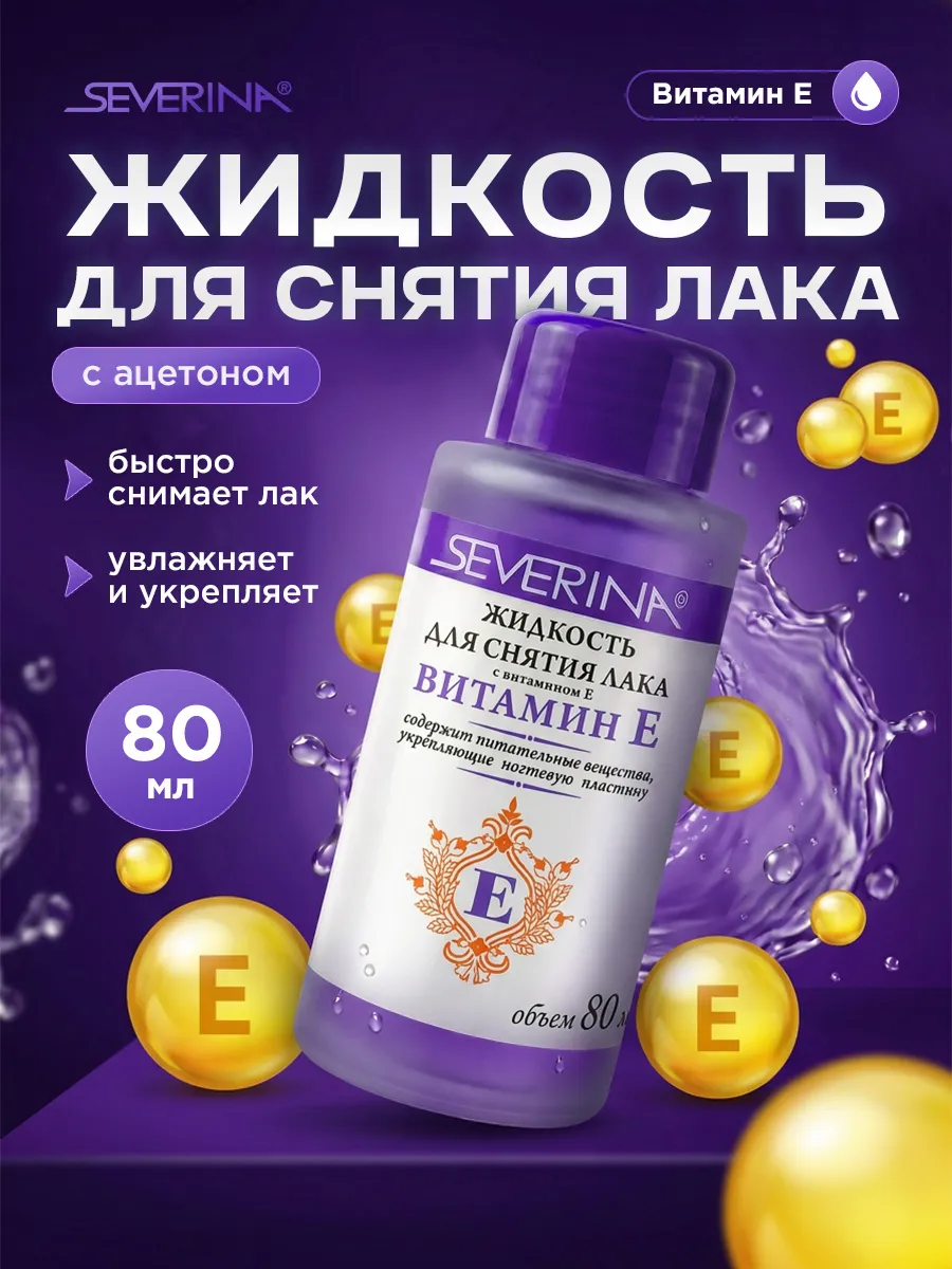 Жидкость для снятия лака с витамином Е 80мл