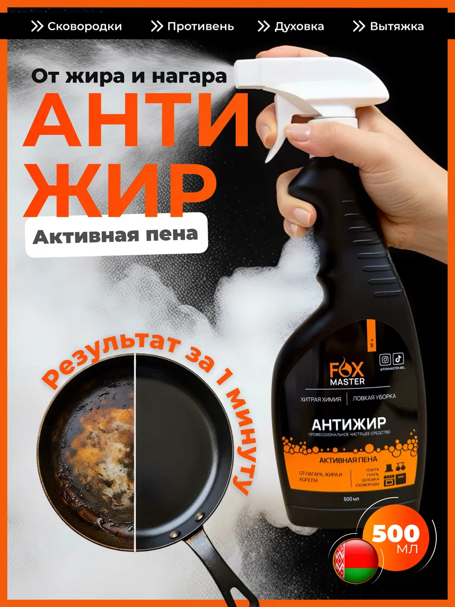 Чистящее средство Антижир Foxmaster для кухни