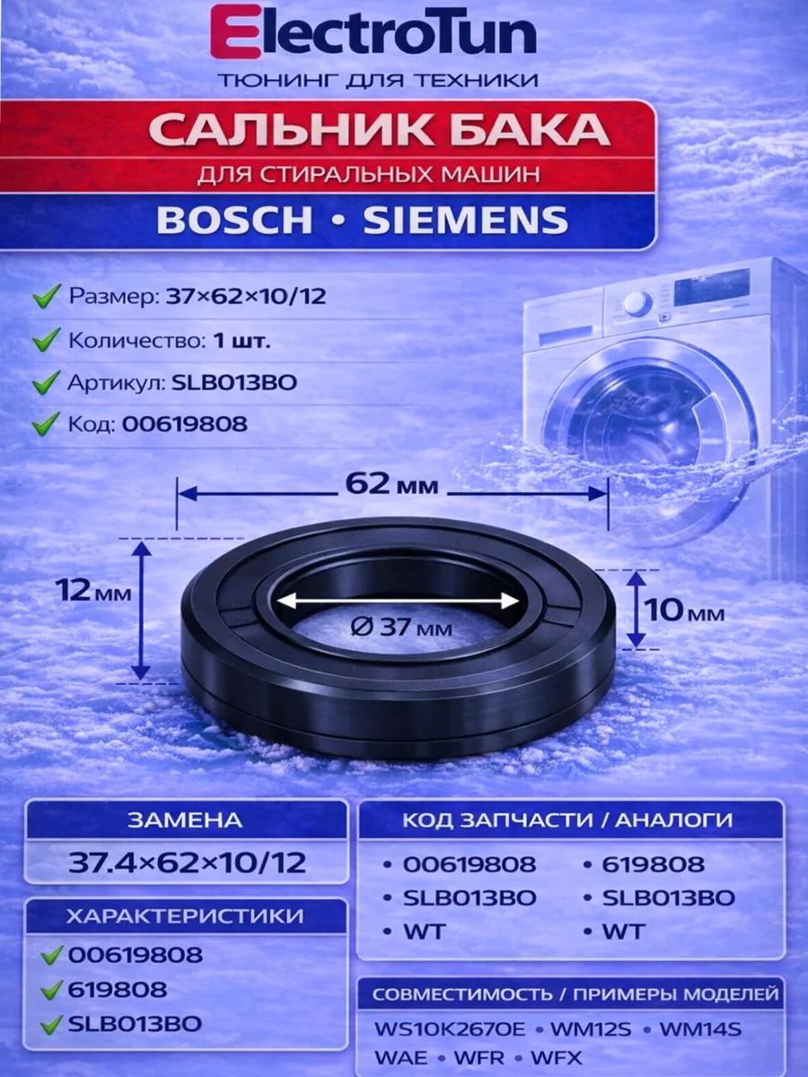 Сальник бака Bosch Siemens 37x62x10/12, замена 37.4x62x10/12