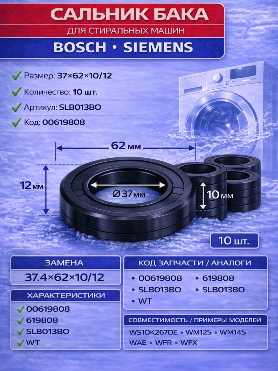 Сальник бака Bosch Siemens 37x62x10/12, 10 шт