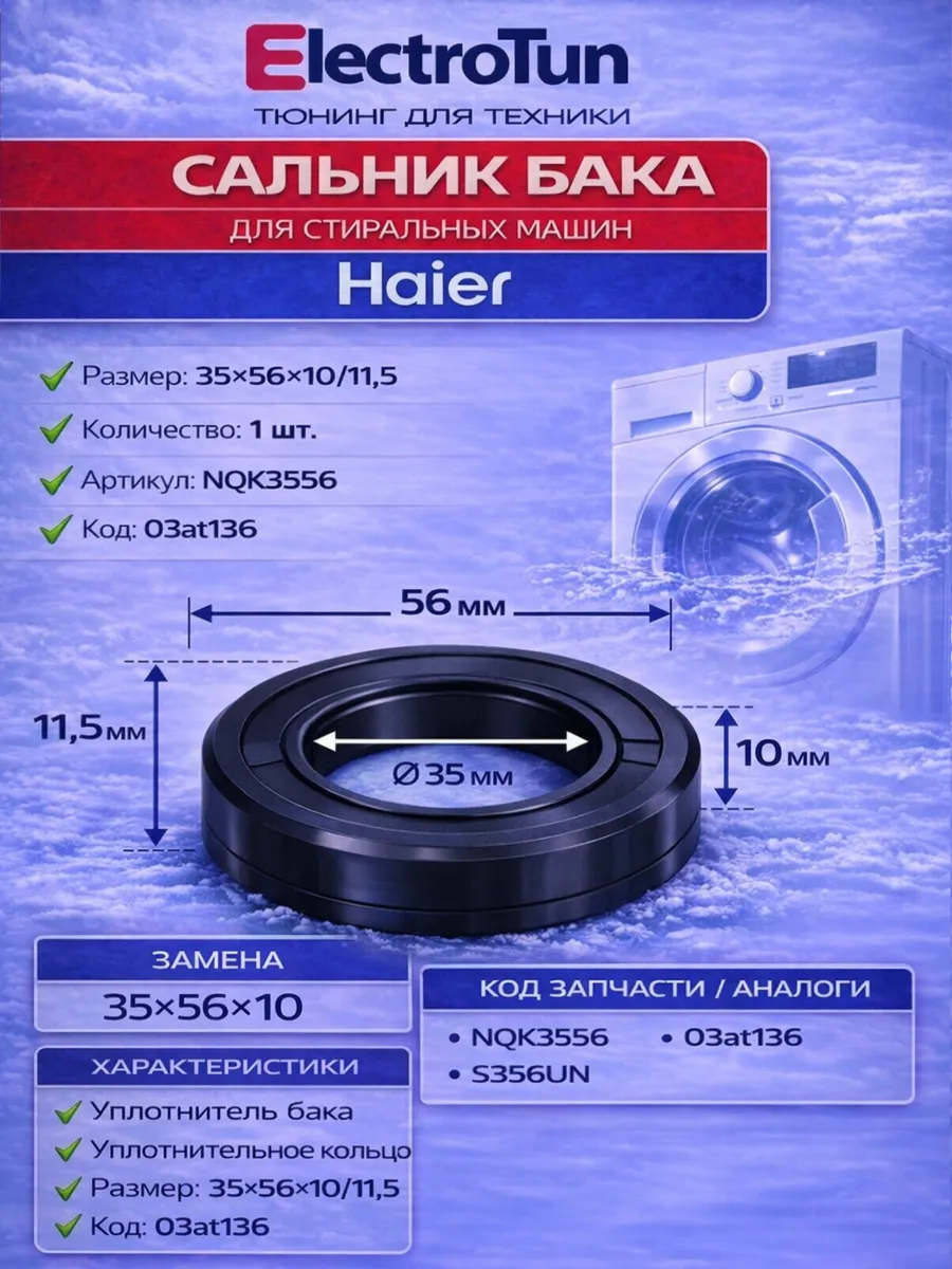 Сальник бака стиральной машины Haier 35x56x10 11,5
