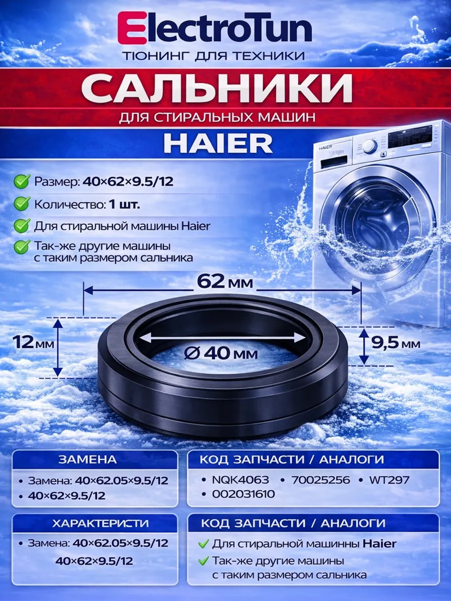 Сальник бака стиральной машины Haier Candy 40x62x9.5/12 1шт