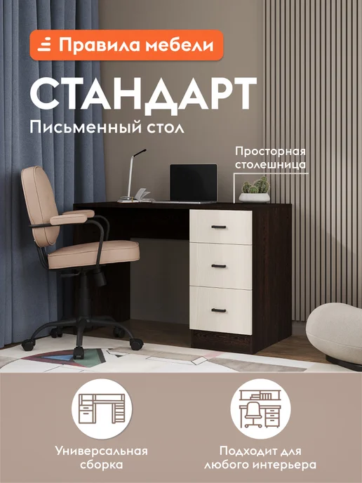 Правила мебели Письменный стол Стандарт с ящиками Венге Лоредо, вариант
