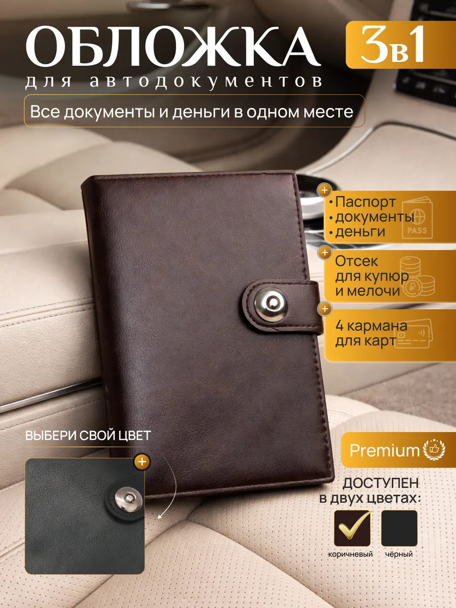 Обложка для автодокументов и паспорта