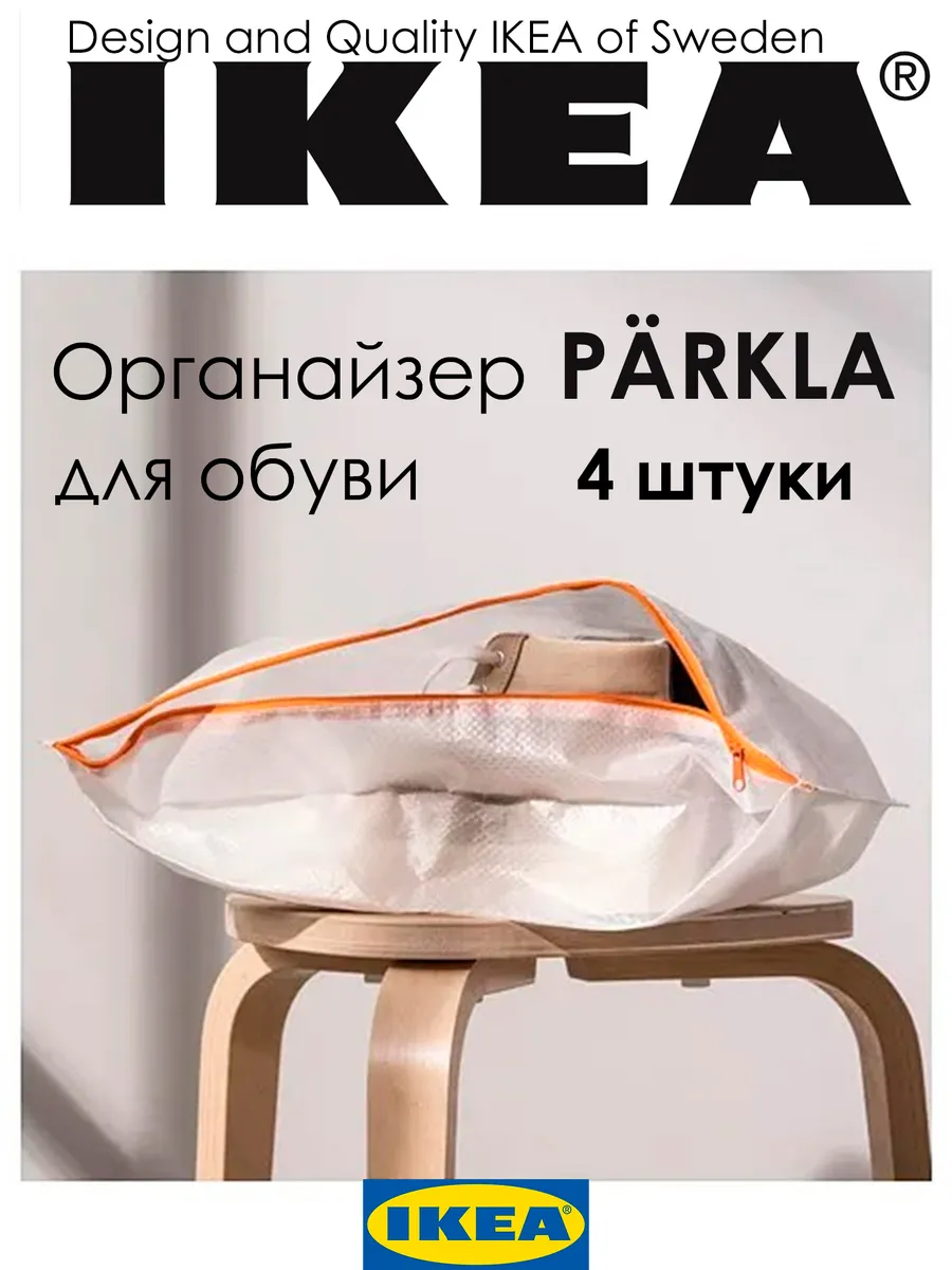 Органайзер для хранения обуви Parkla IKEA