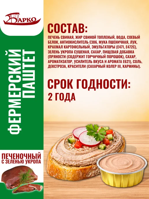Барко Паштет печеночный фермерский с зеленью, 18 шт по 70 г, 18 шт, 70 г, фото 2