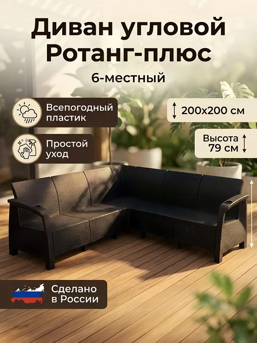 АЛЬТЕРНАТИВА Диван садовый угловой ротанг для дачи и террасы 200х200, 200x200