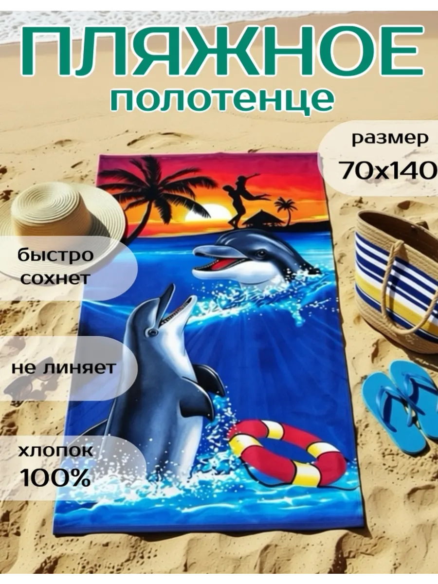 Полотенце пляжное 70х140 махровое банное с дельфинами