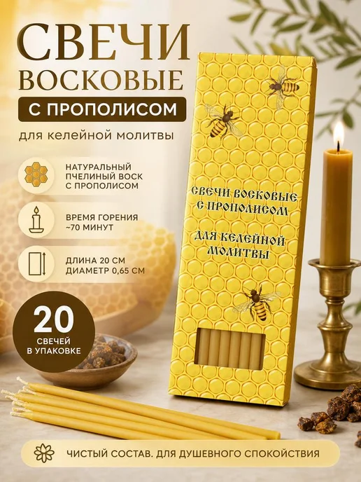 Церковный магазинчик Свечи церковные с прополисом для домашней молитвы, 20 шт, 20 шт