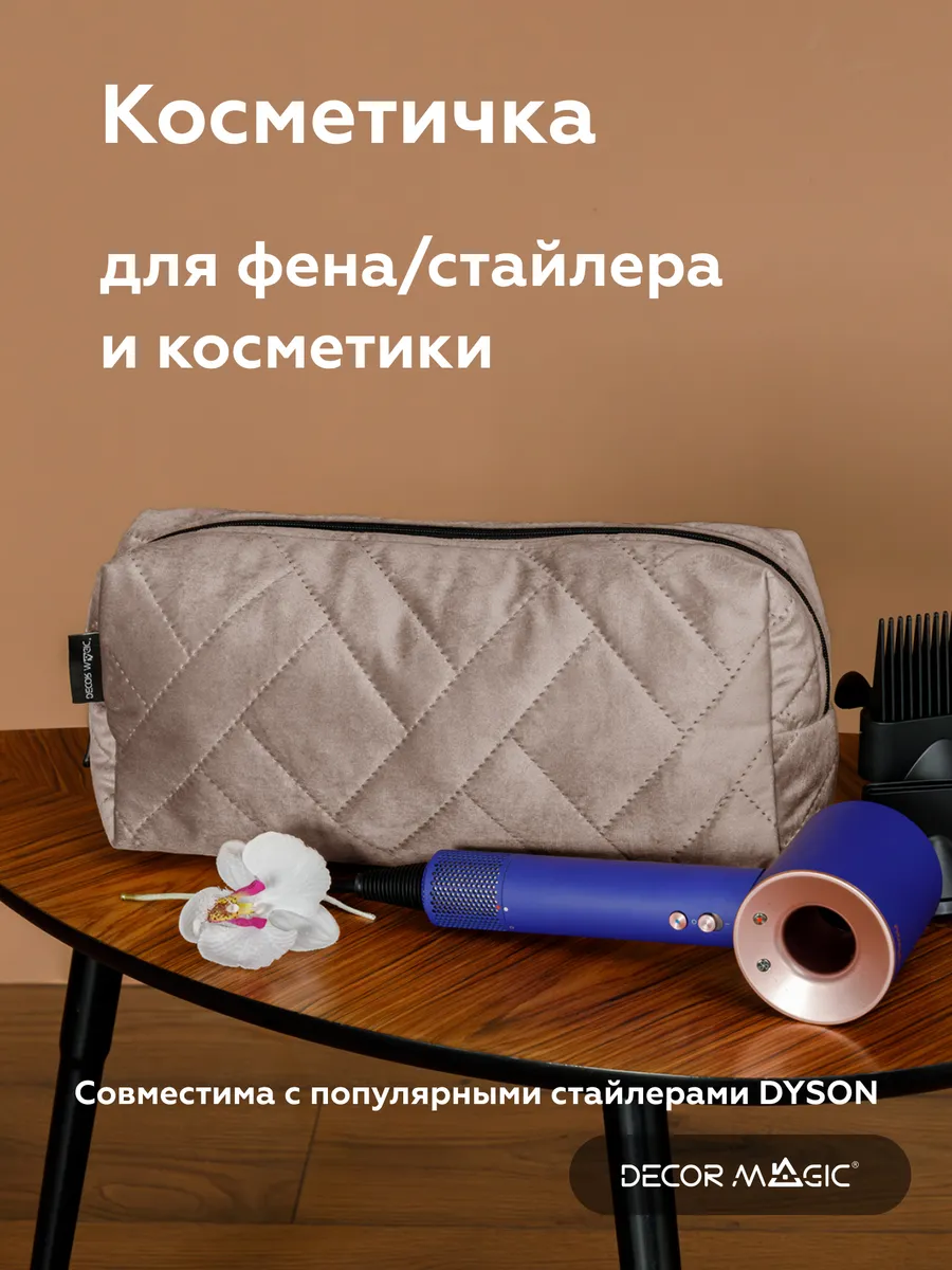 Косметичка для фена DYSON большая мягкая на молнии