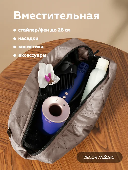 DECOR MAGIC Косметичка для фена DYSON большая мягкая на молнии, бежевый, фото 2