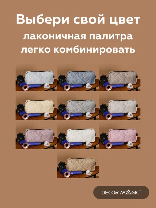 DECOR MAGIC Косметичка для фена DYSON большая мягкая на молнии, бежевый, фото 8