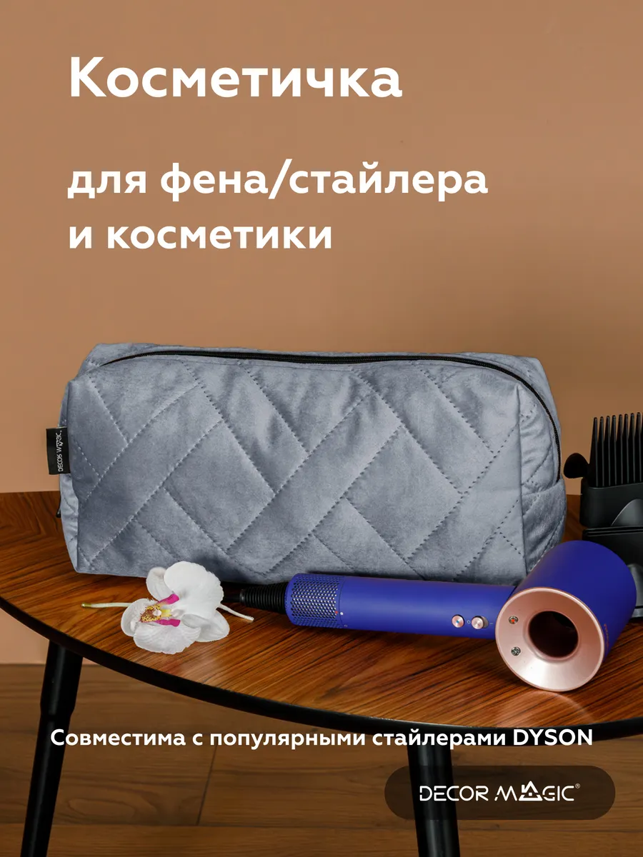 Косметичка для стайлера DYSON большая мягкая на молнии