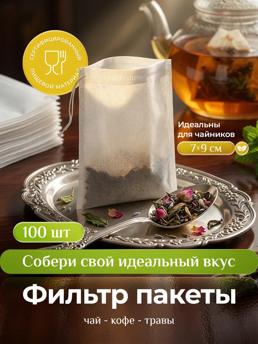 Фильтр пакеты для заваривания