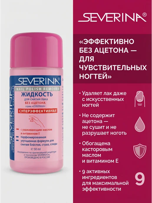 Severina Жидкость для снятия лака без ацетона 140мл, 50 мл, 2 шт, фото 2