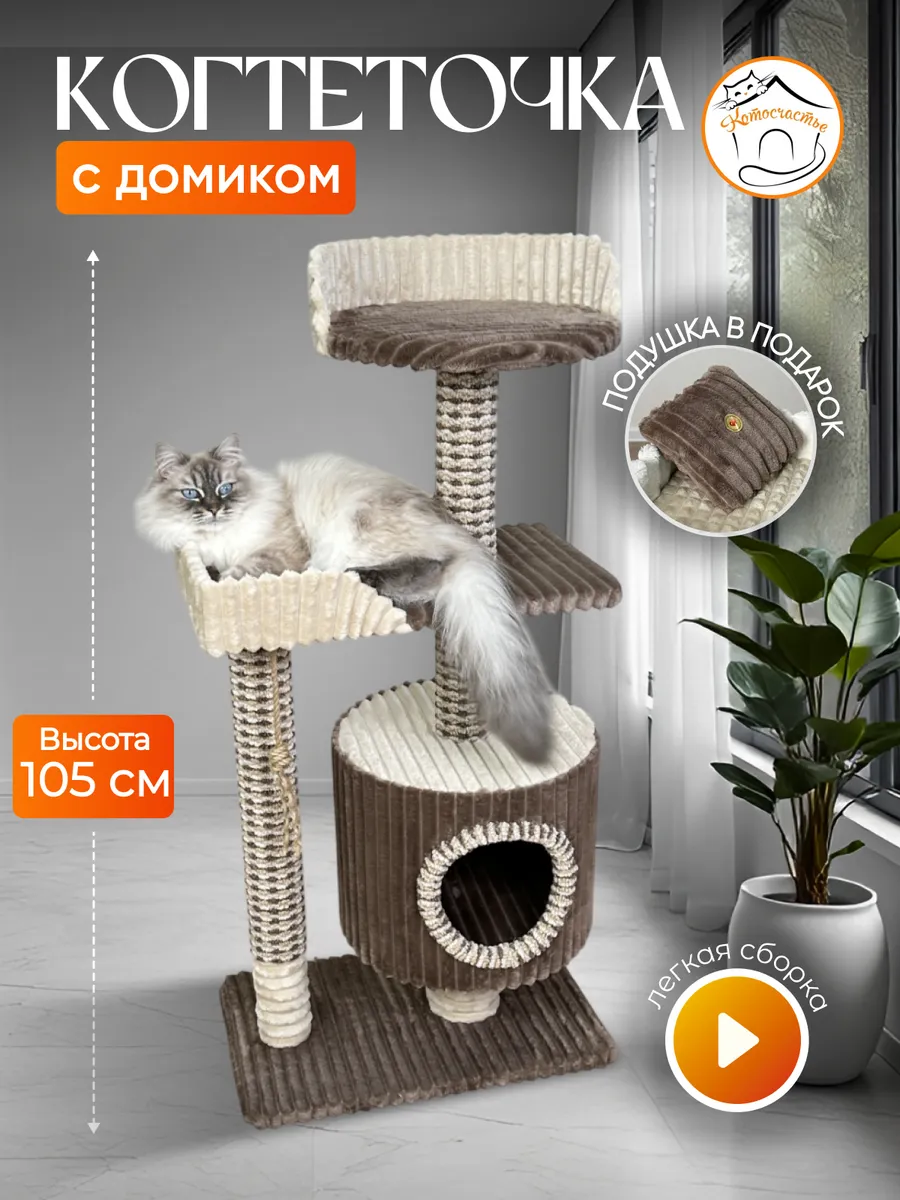 Когтеточка для кошки с домиком и лежанкой