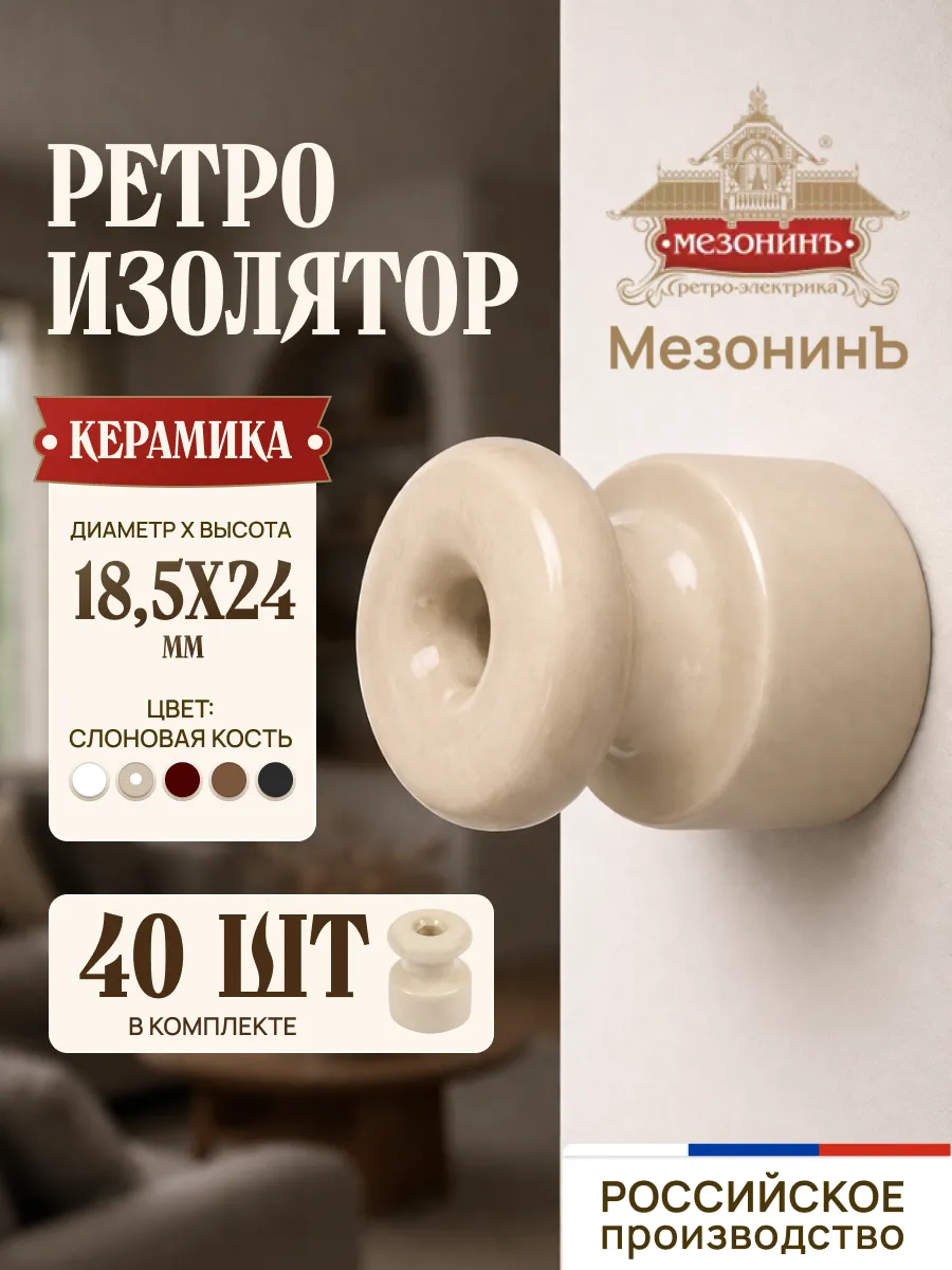 Изолятор керамика ретро для витого провода 40 шт.