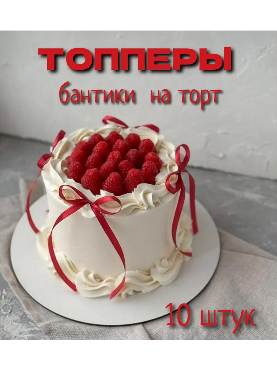 Топперы бантики на торт, красные