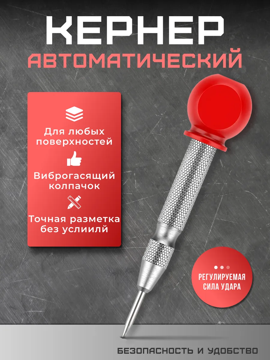 Кернер автоматический разметочный инструмент