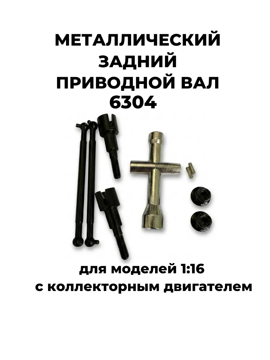 Металлический задний приводной вал (комплект)