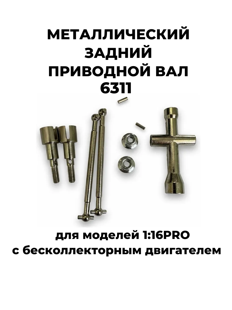 Металлический задний приводной вал PRO (комплект)