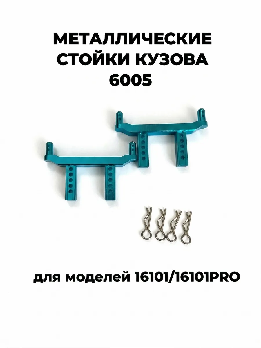Металлические стойки кузова для 16101 16101PRO