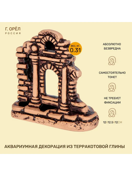 АКВА ЛОГО Декорация из терракотовой глины Арка малая г.Орел, бежевый