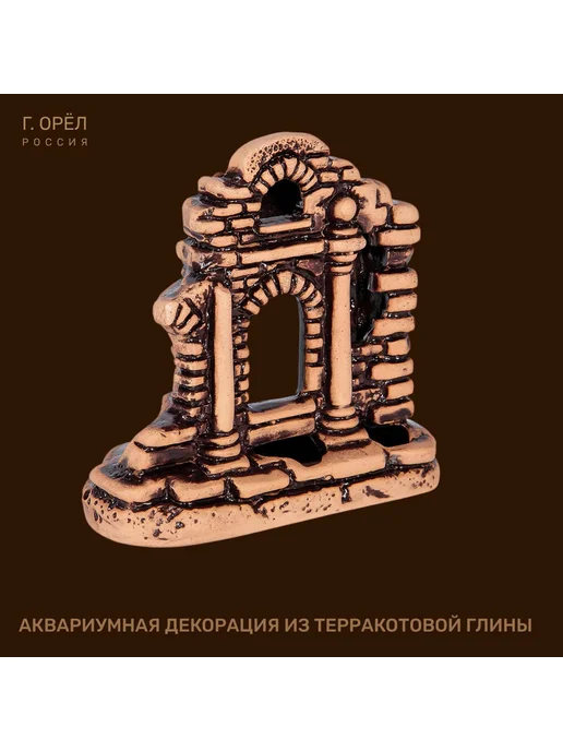 АКВА ЛОГО Декорация из терракотовой глины Арка малая г.Орел, бежевый, фото 2