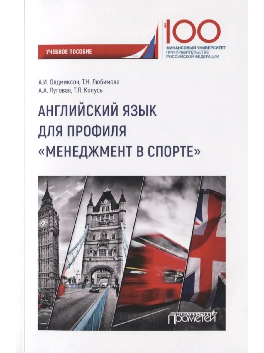 Английский язык для профиля "Менеджмент в спорте". Учебное п